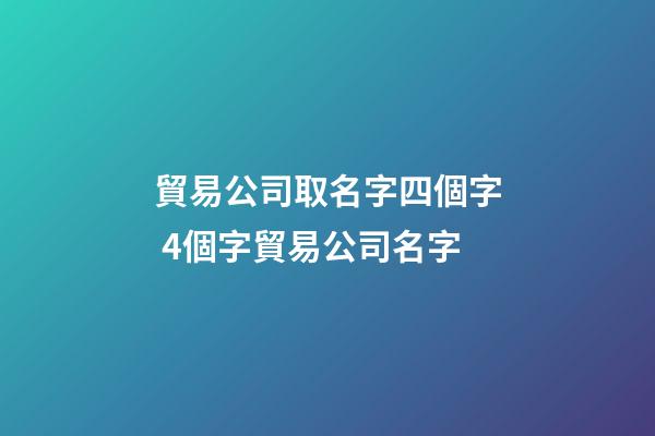 貿易公司取名字四個字 4個字貿易公司名字-第1張-公司起名-玄機派